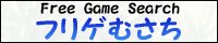 フリゲむさち
