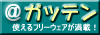 ＠ガッテン